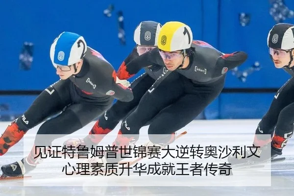 见证特鲁姆普世锦赛大逆转奥沙利文 心理素质升华成就王者传奇