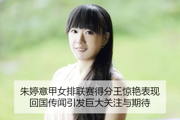 zhu-ting-yi-jia-nv-pai-lian-sai-de-fen-wang-jing-yan-biao-xian-hui-guo-chuan-wen-yin-fa-ju-da-guan-zhu-yu-qi-dai-2-538.jpg