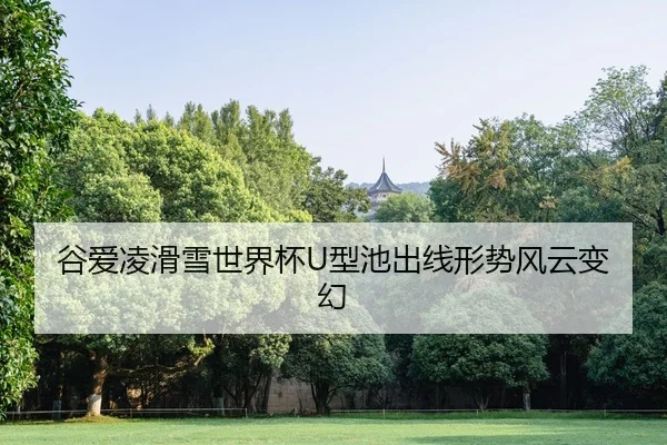 gu-ai-ling-hua-xue-shi-jie-bei-xing-chi-chu-xian-xing-shi-feng-yun-bian-huan-2-176.jpg